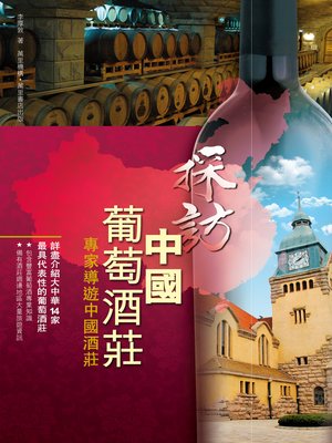cover image of 探訪中國葡萄酒莊